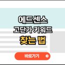 CPC 높은 키워드는 따로 있다? 애드센스 고단가 키워드 찾는 법