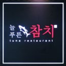 늘푸른참치