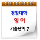 ☺ 경찰대학 영어 기출 단어 7 P / 2018학년도 1차시험 대비 이미지