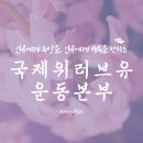 장길자 WeLoveU운동본부 명예회장 홈페이지 간단 소개 이미지