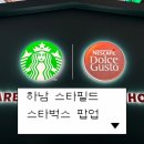 스타벅스 스타필드하남2FR | 하남 스타필드 스타벅스 커피 무료 시음 팝업 후기