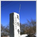 동혈사 東穴寺/충남 공주 이미지