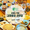 강화도 맛집 강화밥상 선우당, 동막해변 드라이브 전후 한정식 웰빙 식사코스