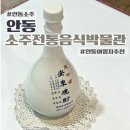 안동소주박물관 | 안동 가볼만한곳 안동소주박물관 안동소주 파는곳