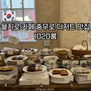 *****1020 | 을지로 카페 추천 분위기 좋은 충무로 디저트 맛집 1020룸 내돈내산 후기