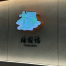 양궈푸마라탕 서울대입구점 이미지