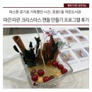 호원1동 작은도서관 | 호원 1동 작은도서관 따끈 따끈 크리스마스 캔들 만들기 프로그램 후기