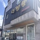 해병로 | 🔥포항 오천 ‘억짬뽕’ — 불향 폭발! 진짜 짬뽕 맛집 후기🍜