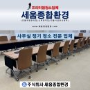 대전종합특송 | 대전 대덕구 신탄진 사무실 정기 청소 업체 선택 기준