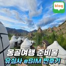 몽골여행 필수품 유심사 eSIM 실제 사용후기와 20% 할인받는 방법