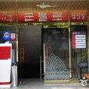 군불로관광농원 이미지