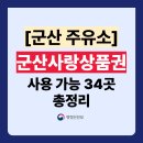 (유)해바라기셀프주유소 | 군산 사랑상품권 주유소 사용가능 가맹점 34곳 총정리 (주소,전화번호 포함)