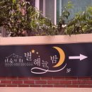 수원 숙박 가능한 가성비 대형 파티룸 별해늘밤 올데이 단체 10명 내돈내산 후기