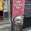 대전 고고짬뽕 / 숨은 짬뽕고수 전민동 맛집 점심 혼밥하기 좋은 곳
