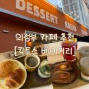 맛다모아치킨 | 의정부 카페 추천 [칵투스 베이커리] 방문 / 내돈내산