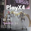 황제PC | [2026 플레이엑스포] 일산 킨텍스 PlayX4 마지막 날 다녀온 후기