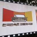 한국민속촌 자동차극장 관람후기: 예매/자리/장단점