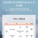 인천국제공항 하늘정원 내 | 인천공항 주차대행 예약 방법｜1터미널 공식 주차대행｜맥서브｜인천공항 발렛｜무료 카드