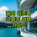 PAT공주점 | 디즈니 크루즈 예약 팁 싱가폴 디즈니 크루즈 가격 및 후기 총정리