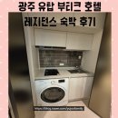 광주숙소 광주 유탑 부티크 호텔 레지던스 아이와 함께 숙박후기