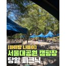 불땅PC | 서울대공원 캠핑장 당일 피크닉: 예약 방법, 주차, 카트, 준비물
