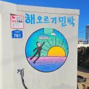 해오르기 민박 이미지