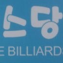 초이스 당구장 이미지