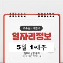 5월 1째주 일자리정보를 알려드립니다.