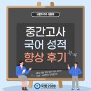 국풍2000석촌관학원 | [송파 국어학원] 국풍2000석촌관 고등부 중간고사 성적 향상 후기