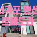 서귀포 펜션 추천 르페도라 진짜 솔직후기(장단점 리뷰)