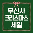 아이템데이 | 무신사 크리스마스 세일 박싱데이 추천아이템 세일품목 기간