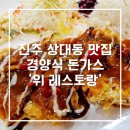 상대동11 | 진주 상대동 맛집, ‘위 레스토랑’ 수제돈까스 전문점 추천