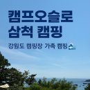 오슬로 | 🌊 강원도 삼척 캠프오슬로 가족캠핑 후기 – 4박 5일 여행기