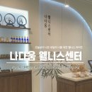 라이프웰니스센터
