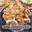은석 | 대전 석갈비 맛집 뿌리깊은석갈비막국수 후기