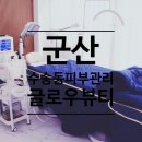 파인데이 뷰티 | 군산 수송동피부관리 글로우뷰티 : 원데이필 후기