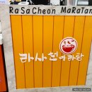 라사천마라탕 상암점 이미지