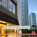 화성비엔씨 | 동탄2 - 동탄역 하얀풍차 마감 할인 구입 후기(+ 매월 할인 행사, 온라인구매 사이트)