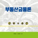 부동산금융론(장희순 · 김성진 공저)-2020.1 이미지