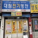 대림명판