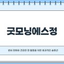 굿모닝약국 | 굿모닝에스정 먹고 달라진 내 아침? 궁금하다면 필독!