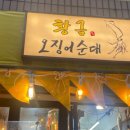 황금오징어순대 이미지