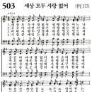 새찬송가 503장/세상 모두 사랑 없어 이미지