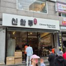 신화루 이미지