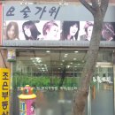 요술가위헤어숍