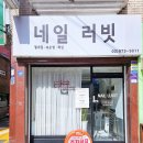 네일러빗 - 속초시 만천3길 15 | 네일러빗