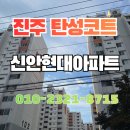 신안현대아파트 | 진주 신안현대아파트 탄성코트 균열 보수 시공으로 깔끔한 공간