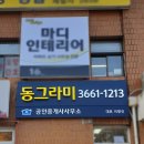 동그라미 공인중개사사무소 이미지