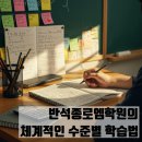 종로엠스쿨학원 | 범박동 수학학원, 반석종로엠학원의 체계적인 수준별 학습법