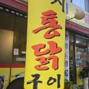 웰빙누룽지통닭구이 이미지
